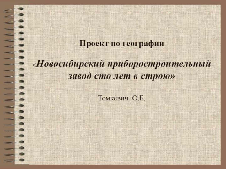 Проект по географии  «Новосибирский приборостроительный завод