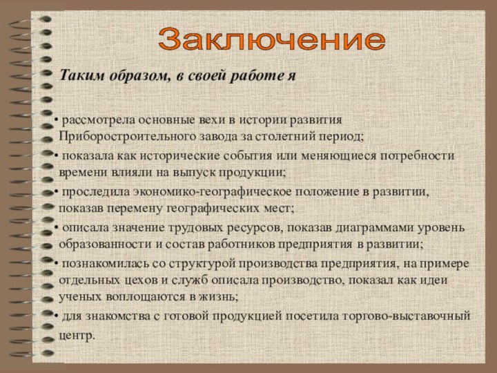 Таким образом, в своей работе я рассмотрела основные вехи в истории развития