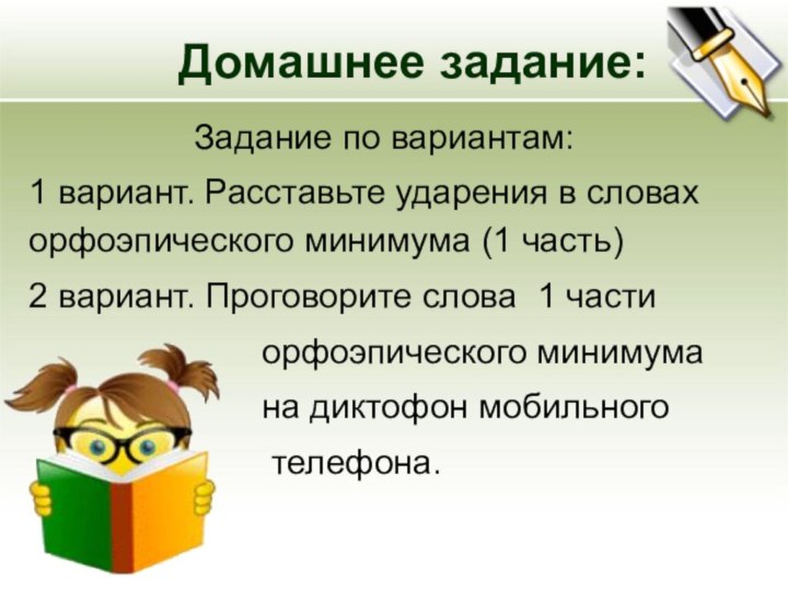 Домашнее задание:Задание по вариантам:1 вариант. Расставьте ударения в словах орфоэпического минимума (1