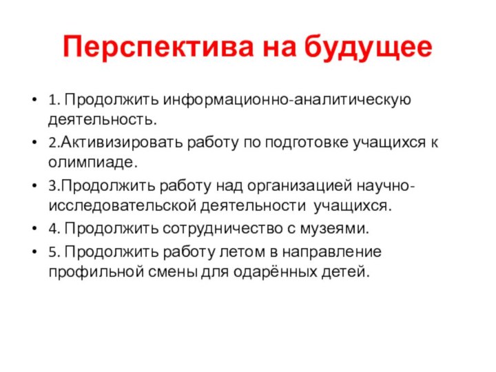 Перспектива на будущее1. Продолжить информационно-аналитическую деятельность.2.Активизировать работу по подготовке учащихся к олимпиаде.3.Продолжить