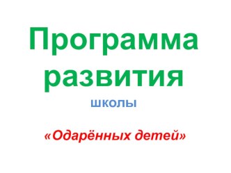 Программа развития школы одарённых детей