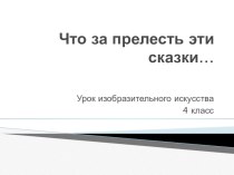 Презентация по теме Что за прелесть эти сказки(4 класс)