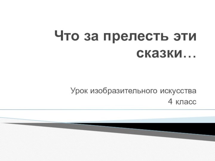 Что за прелесть эти сказки…Урок изобразительного искусства4 класс