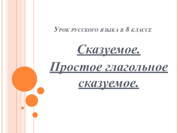 Урок русского языка в 8 классеСказуемое. Простое глагольное сказуемое.