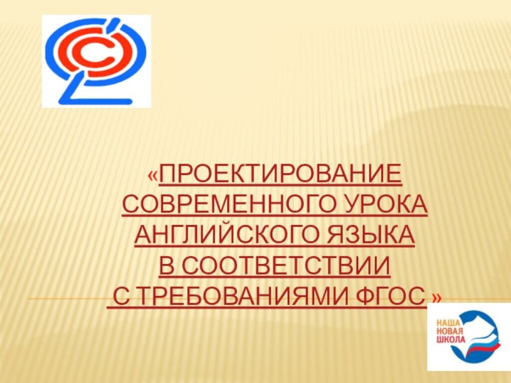 «Проектирование современного урока  английского языка  в соответствии  с требованиями ФГОС »