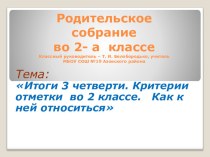 Презентация Родительское собрание во 2 классе- Критерии отметки во 2 классе. Как к ней относиться