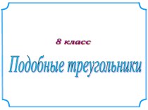 Презентация по геометрии по теме Подобные треугольники (8 класс)