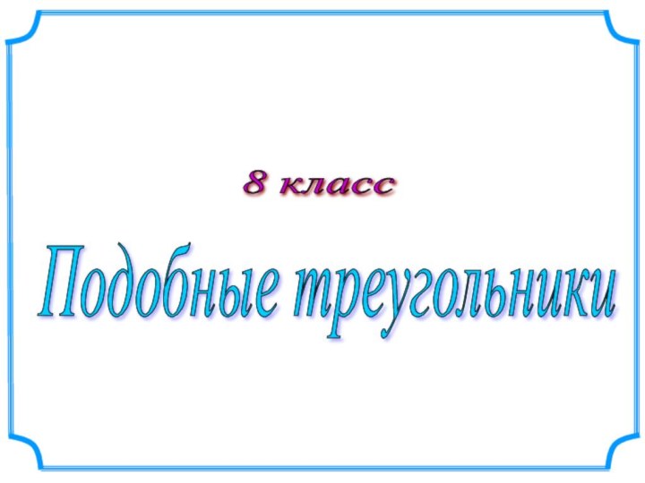 8 класс Подобные треугольники