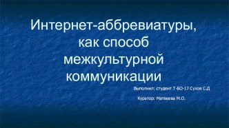 Интернет-аббревиатуры