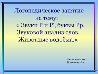 Конспект и презентация логопедического занятия на тему Звуки Р-Рь.... (1класс)