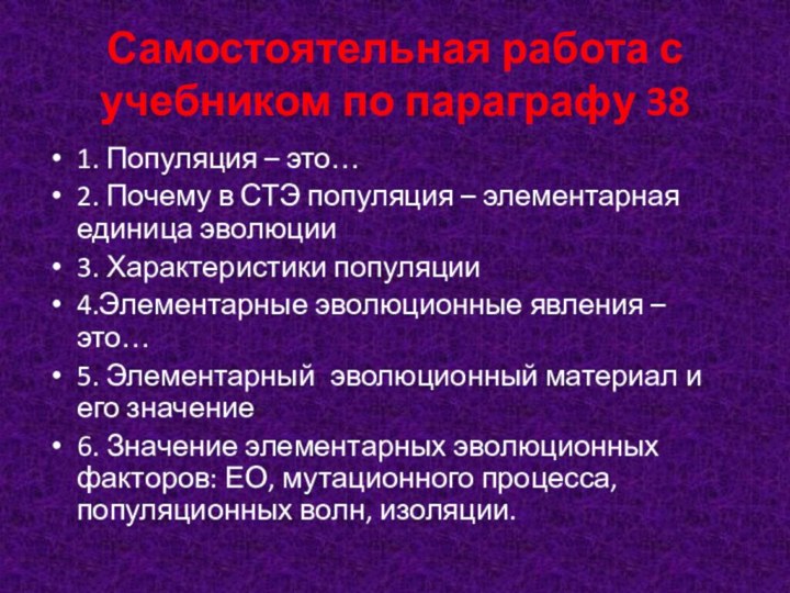 Самостоятельная работа с учебником по параграфу 381. Популяция – это…2. Почему в