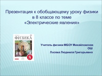 Презентация к уроку физики в 8 классе на тему Электрические явления