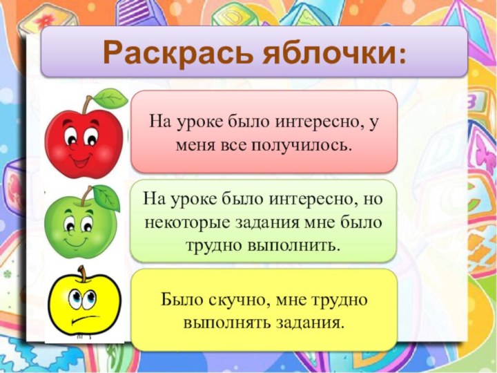 Раскрась яблочки:На уроке было интересно, у меня все получилось.На уроке было интересно,