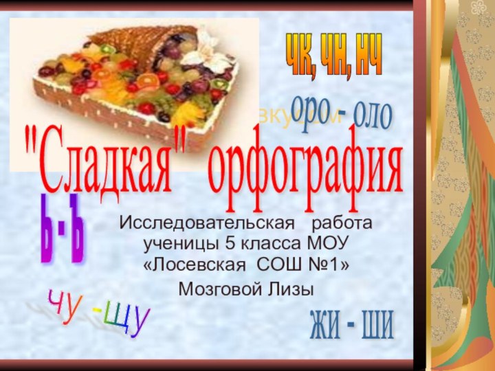 Орфография со вкусом конфетИсследовательская  работа ученицы 5 класса МОУ «Лосевская СОШ