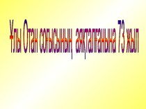 Ұлы отан соғысы (10 сынып)