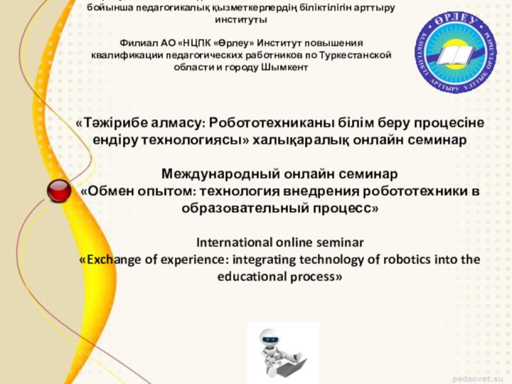 «Өрлеу»БАҰО» АҚФ Түркістан облысы және Шымкент қаласы бойынша педагогикалық қызметкерлердің біліктілігін арттыру