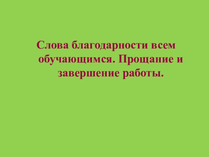 Слова благодарности всем обучающимся. Прощание и завершение работы.