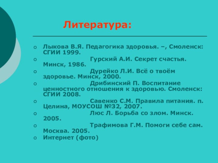 Лыкова В.Я. Педагогика здоровья. –, Смоленск: СГИИ 1999.