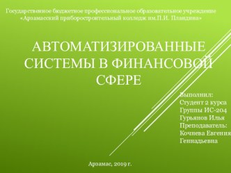 Презентация по Информационным системам в экономике на тему: Автоматизированные системы в финансовой сфере