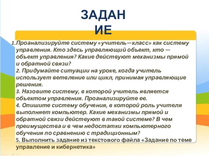 Проанализируйте систему «учитель—класс» как систему управления. Кто здесь управляющий объект, кто —