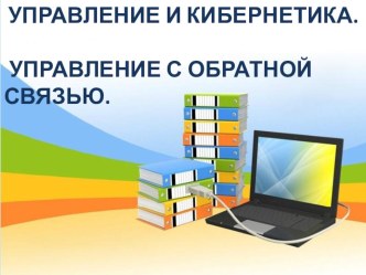 Презентация к уроку Управление и кибернетика.