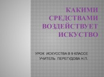 Презентация по искусству на тему Какими средствами воздействует искусство (9 класс)