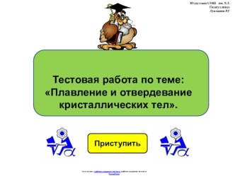 Тестовая работа по физике 8 класса по теме:  Плавление и отвердевание кристаллических тел в виде презентации.