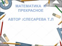 Презентация математика и прекрасное