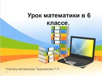 Презентация по математике 6 класс по теме Длина окружности