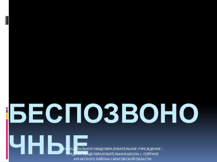 беспозвоночныеМУНИЦИПАЛЬНОЕ ОБЩЕОБРАЗОВАТЕЛЬНОЕ УЧРЕЖДЕНИЕ –СРЕДНЯЯ ОБЩЕОБРАЗОВАТЕЛЬНАЯ ШКОЛА с. ОЗЁРНОЕАТКАРСКОГО РАЙОНА САРАТОВСКОЙ ОБЛАСТИ