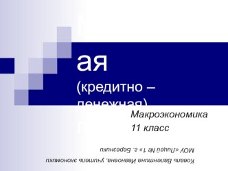 Презентация по экономике на тему Монетарная политика (10 класс)