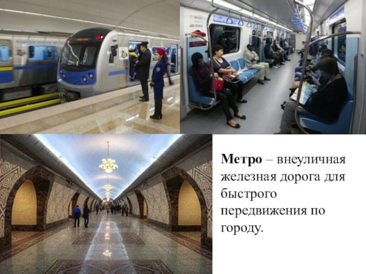 Метро – внеуличная железная дорога для быстрого передвижения по городу.