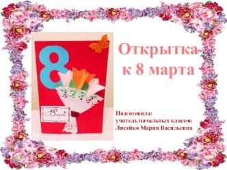 Открытка к 8 марта