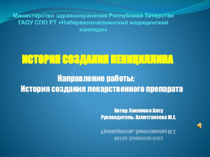 Министерство здравоохранения Республики Татарстан  ГАОУ СПО РТ «Набережночелнинский медицинский колледж»Направление работы:История