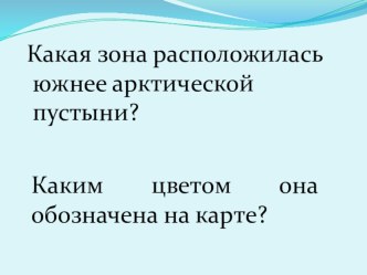 Презентация по окружающему миру на тему Тундра (4 класс)