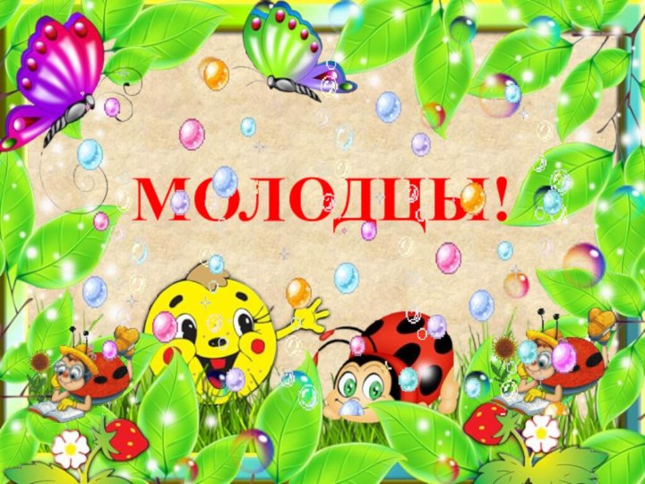 МОЛОДЦЫ!