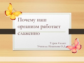 Презентация по окружающему миру на тему Почему наш организм работает слаженно (4 класс)