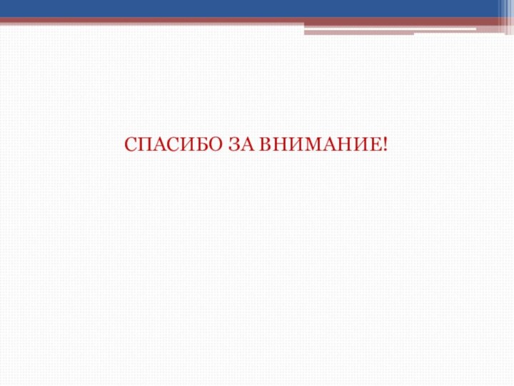 СПАСИБО ЗА ВНИМАНИЕ!