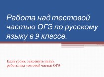 Презентация по русскому языку на тему Подготовка к ОГЭ (9 класс)