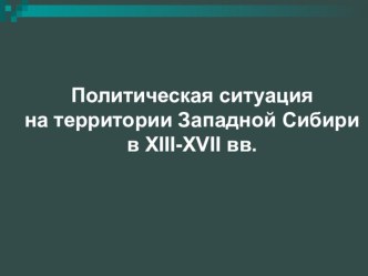 Политическая ситуация на территории Западной Сибири в XIII-XVII вв.