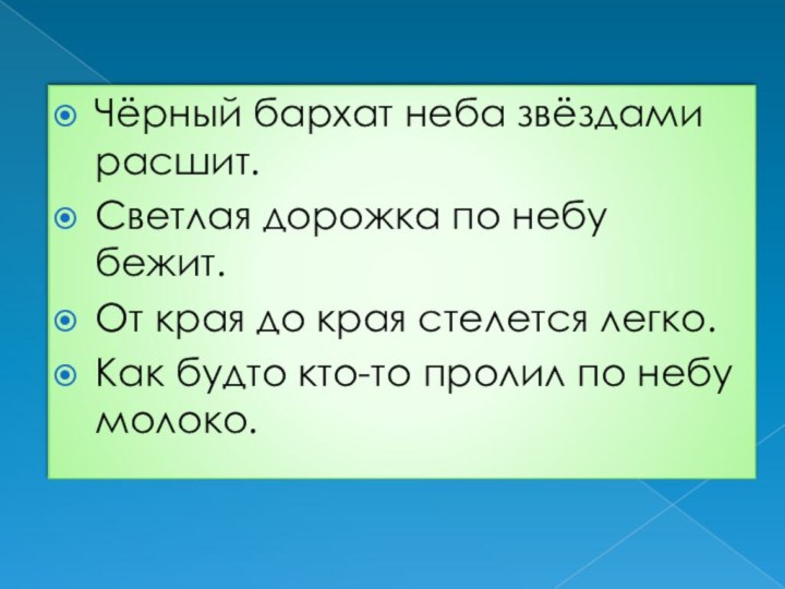 Чёрный бархат неба звёздами расшит.Светлая дорожка по небу бежит.От края до края