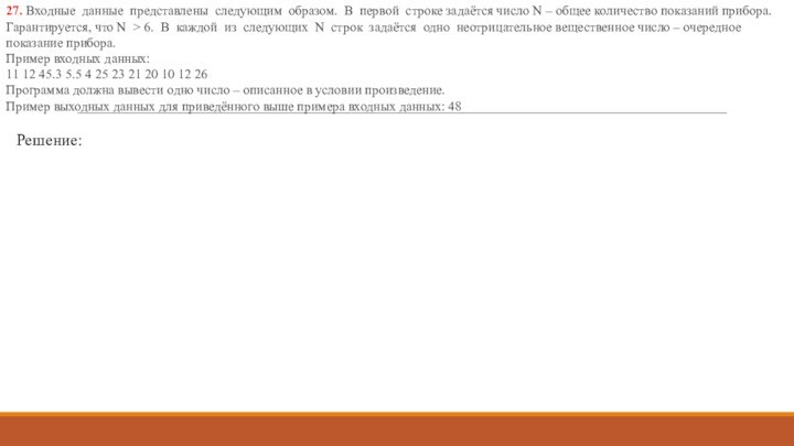 Решение:27. Входные данные представлены следующим образом. В первой строке задаётся число N