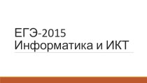 Презентация по информатике на тему ЕГЭ-2015