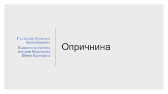 Презентация по истории России Опричнина (7 класс)