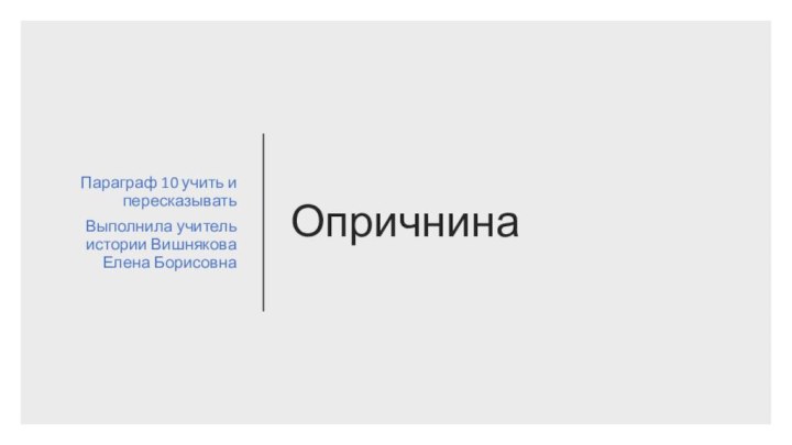 Опричнина Параграф 10 учить и пересказыватьВыполнила учитель истории Вишнякова Елена Борисовна