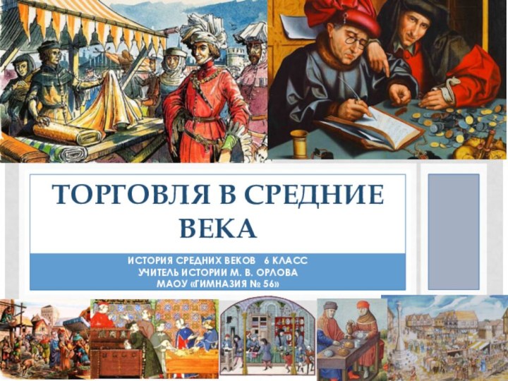 История средних веков  6 классУчитель истории М. В. Орлова МАОУ «Гимназия