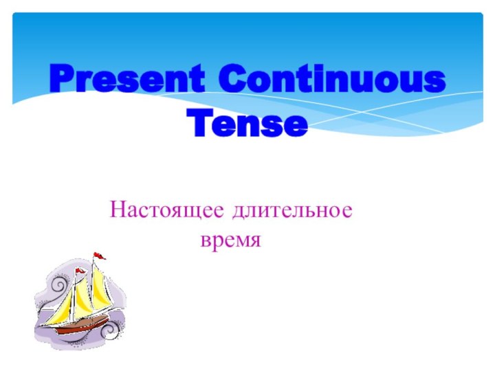 Present Continuous TenseНастоящее длительноевремя
