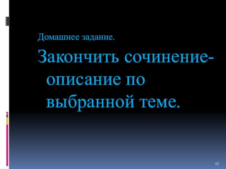 Домашнее задание.Закончить сочинение-описание по выбранной теме.