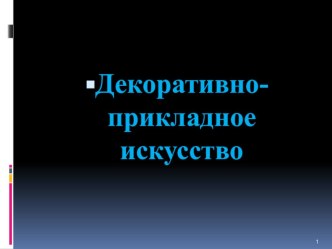 Презентация по русскому языку на тему Декоративно-прикладное искусство ( 5 класс )