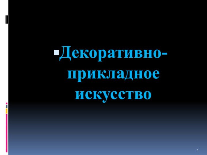 Декоративно-прикладное искусство